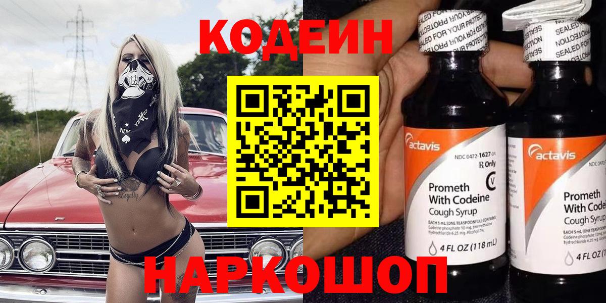 Кодеин Purple Drank Белебей
